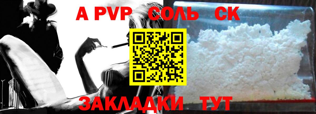 A PVP Соль Отрадный