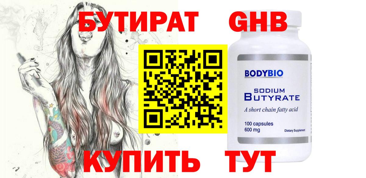 Бутират GHB Отрадный